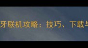 单机斗地主蓝牙联机攻略技巧下载与联机设置全
