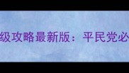诛仙飞升任务保姆级攻略最新版平民党必看零失败飞升指南