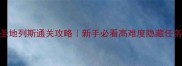 侠盗飞车5圣地列斯通关攻略新手必看高难度隐藏任务全