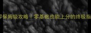 后羿保姆级攻略零基础也能上分的终极指南