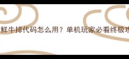 饥荒海鲜牛排代码怎么用单机玩家必看终极攻略