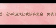 修仙单机天花板这5款游戏让我放弃氪金免费下载攻略大公开