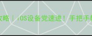 iPad刀魂保姆级攻略iOS设备党速进手把手教你成为战场主宰者