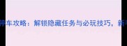 波士顿自停车攻略解锁隐藏任务与必玩技巧新手必看