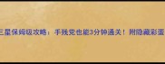 聚光灯七关三星保姆级攻略手残党也能3分钟通关附隐藏彩蛋和出装技巧