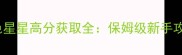 PRUNE游戏蓝色星星高分获取全保姆级新手攻略与进阶技巧
