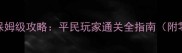 完美国际副本保姆级攻略平民玩家通关全指南附零氪党必备技巧