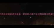 单机西游保姆级通关指南零基础必看的全流程攻略与隐藏技巧