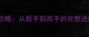 DutyDriver保姆级最新攻略从新手到高手的完整进阶指南附隐藏技巧
