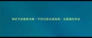 神武手游最新攻略平民玩家逆袭指南全服通吃阵容