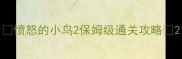 愤怒的小鸟2保姆级通关攻略