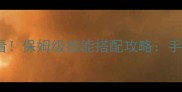 阴阳道平民玩家必看保姆级技能搭配攻略手残党也能轻松上分