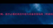 360新版传奇全攻略新手必看的高效升级与装备获取指南附满地图隐藏宝箱位置
