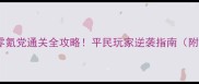 猫咪后院零氪党通关全攻略平民玩家逆袭指南附隐藏福利