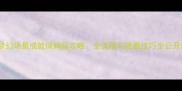 梦幻场景成就保姆级攻略全流程与隐藏技巧全公开