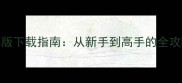 单机台球游戏破解版下载指南从新手到高手的全攻略与MOD配置秘籍