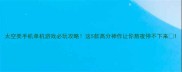 太空类手机单机游戏必玩攻略这5款高分神作让你熬夜停不下来