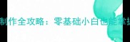 电脑单机游戏制作全攻略零基础小白也能掌握的最新教程