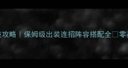 拳皇命运最新竞技攻略保姆级出装连招阵容搭配全零基础也能轻松上分