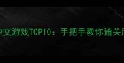 必玩iOS单机中文游戏TOP10手把手教你通关所有隐藏关卡