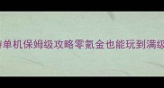 战争策略手游单机保姆级攻略零氪金也能玩到满级必看必存