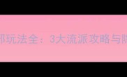 暗黑地牢2亦正亦邪玩法全3大流派攻略与隐藏成就攻略指南