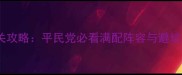 仙剑奇侠传3D伏魔篇全通关攻略平民党必看满配阵容与避坑指南附终极BOSS打法