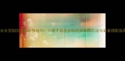 搏击长空制空霸权必胜技巧从新手到高分段的全地图打法与装备搭配指南