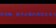 游戏吃软饭生存攻略新手必看的高效发育与资源整合指南