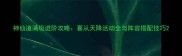 神仙道满级进阶攻略喜从天降活动全与阵容搭配技巧