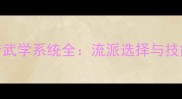 单机群侠传武学系统全流派选择与技能搭配技巧