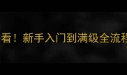 保姆级攻略仙灵龙门镖局零氪党必看新手入门到满级全流程高性价比阵容搭配每日任务技巧