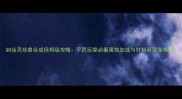 QQ仙灵珍兽合成保姆级攻略平民玩家必看属性加成与材料获取全指南