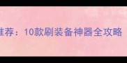电脑单机游戏推荐10款刷装备神器全攻略附下载方式