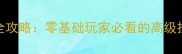 探险小狗生存全攻略零基础玩家必看的高级技巧与隐藏玩法
