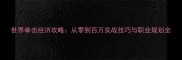 世界拳击经济攻略从零到百万实战技巧与职业规划全