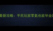 保姆级教程蔻蔻姆道具店最新攻略平民玩家零氪也能毕业的圣遗物搭配与养成指南