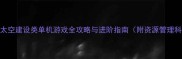 星际殖民时代太空建设类单机游戏全攻略与进阶指南附资源管理科技树建造技巧