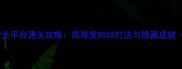 神界原罪2全平台通关攻略高难度BOSS打法与隐藏成就PCPSXbox