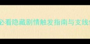 大唐盛世王维结局全必看隐藏剧情触发指南与支线任务攻略完整攻略