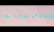Inside贞子通关全攻略10大核心技巧解锁隐藏结局与终极挑战