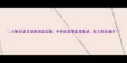 火影忍者手游保姆级攻略平民玩家零氪变氪佬战力轻松破万