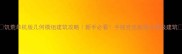 饥荒单机版几何模组建筑攻略新手必看手残党也能造出神级建筑