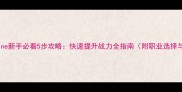 上古卷轴Online新手必看5步攻略快速提升战力全指南附职业选择与副本打法