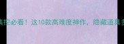 PC单机游戏收集控必看这10款高难度神作隐藏道具多到填满硬盘
