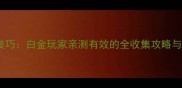 必玩单机游戏通关技巧白金玩家亲测有效的全收集攻略与隐藏成就解锁指南