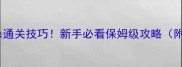 魔方密室暗杀通关技巧新手必看保姆级攻略附隐藏关卡