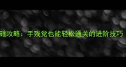 原神保姆级零基础攻略手残党也能轻松通关的进阶技巧附隐藏福利