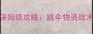 最新大逃杀绝地求生保姆级攻略跳伞物资战术全附跳伞航线图