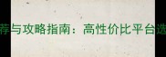 传奇单机论坛推荐与攻略指南高性价比平台选择及下载安装全